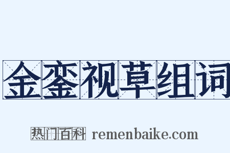 金銮视草组词是什么意思的图片